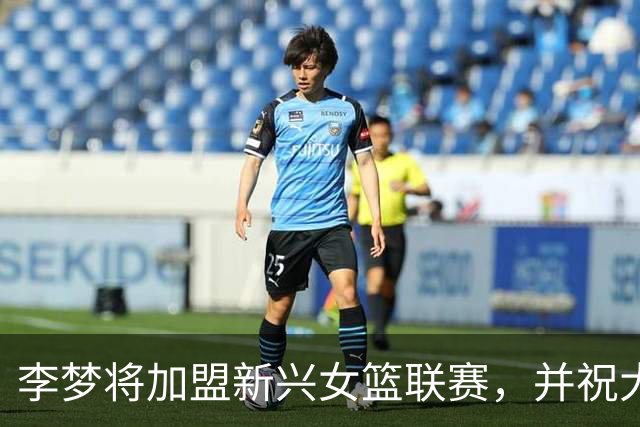 李梦将加盟新兴女篮联赛，并祝大家中秋快乐